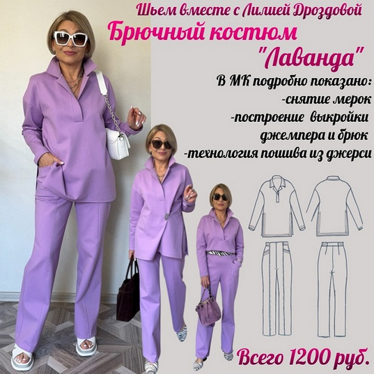 [Лилия Дроздова] [Шитье] Брючный костюм Лаванда (2_0.png